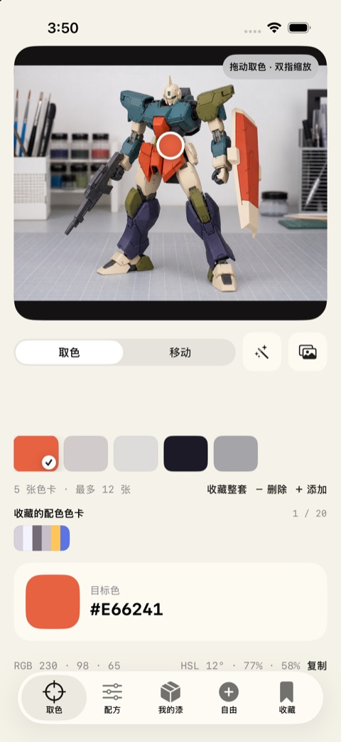 拾色在模型照片上取色并生成配色色卡